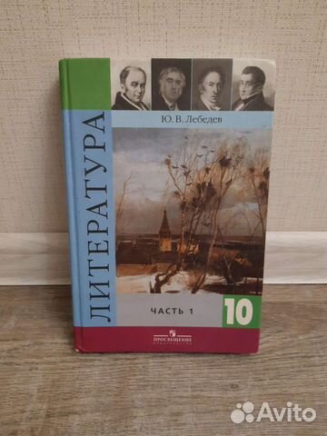 Учебник литература 10 класс 1 часть