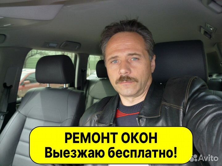 Ремонт Пластиковых Окон. Замена Фурнитуры