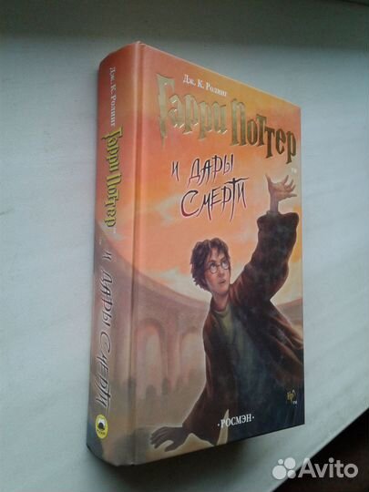 Гарри Поттер и Дары Смерти