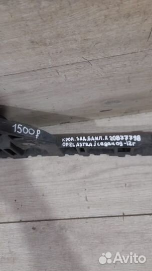 Кронштейн заднего бампера правый Opel Astra J С