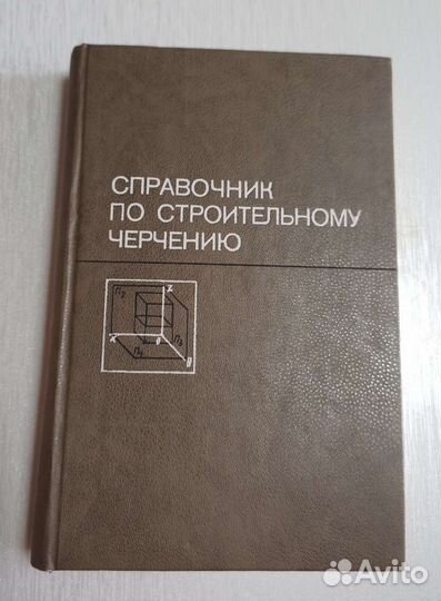 Справочник по строительному черчению-Брилинг Н.С