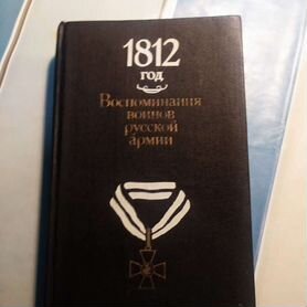 Книга "Воспоминания воинов русской армии 1812 года