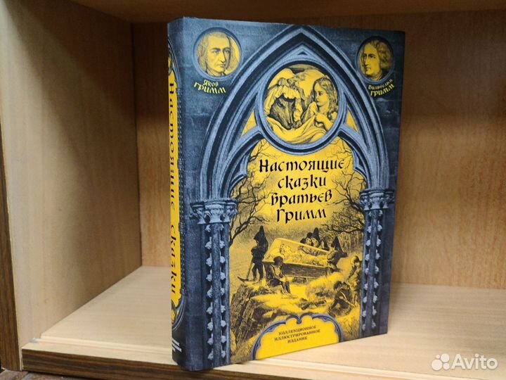Настоящие сказки братьев Гримм 2024