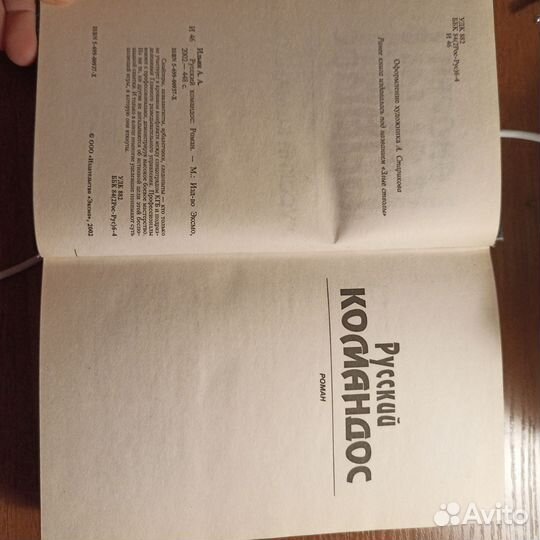 Книги Андрей Ильин Русский командос