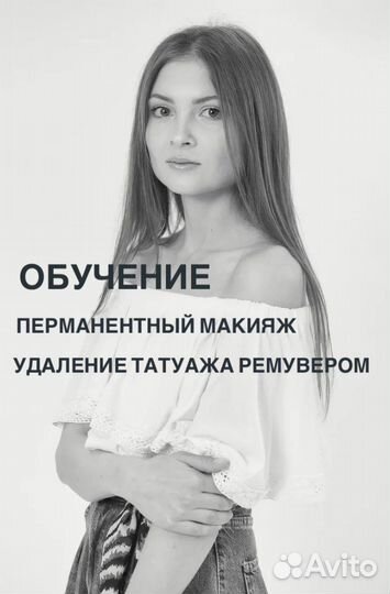 Обучение Перманентный макияж, удаление ремувером