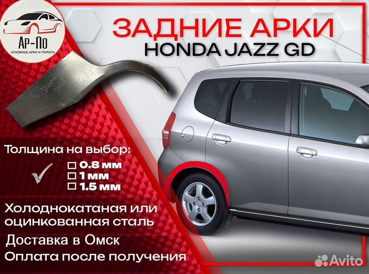 Ремонтные арки на Honda Jazz GD