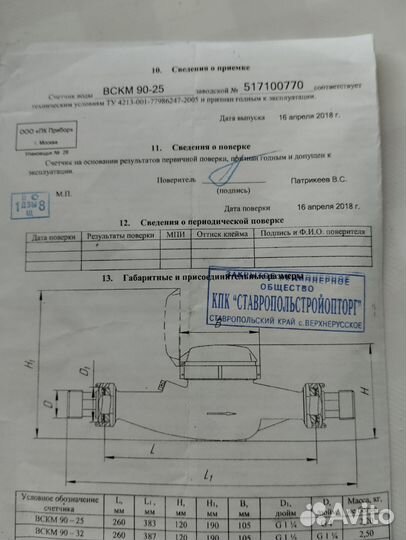 Счётчик воды на 25 мм.длина260мм