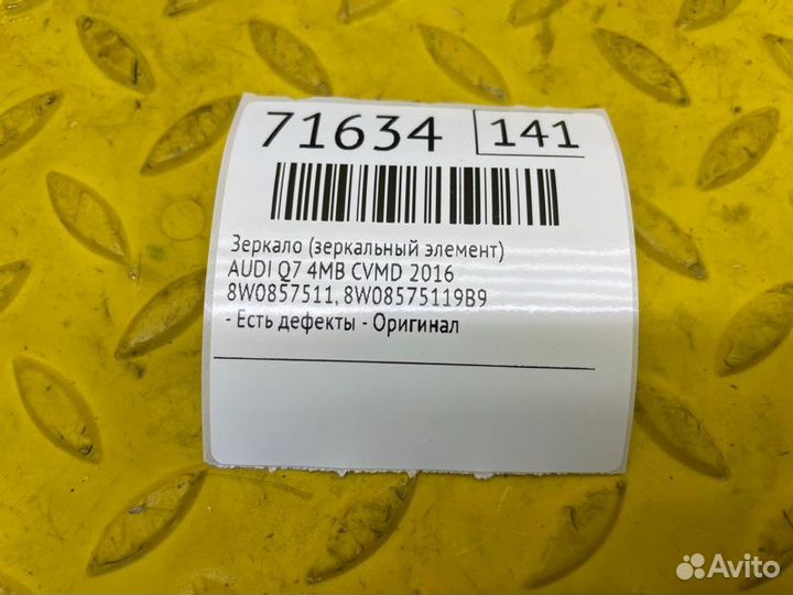 Б/У Зеркало (Зеркальный элемент) - Есть дефектыn