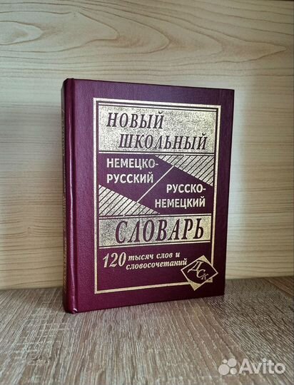 Немецко-русский / русско-немецкий словарь