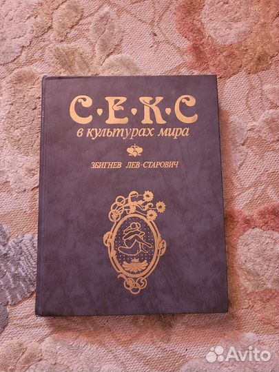 Книга Секс в культурах мира