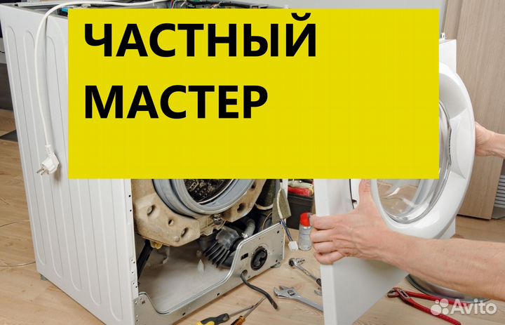 Ремонт стиральных машин и холодильников на дому