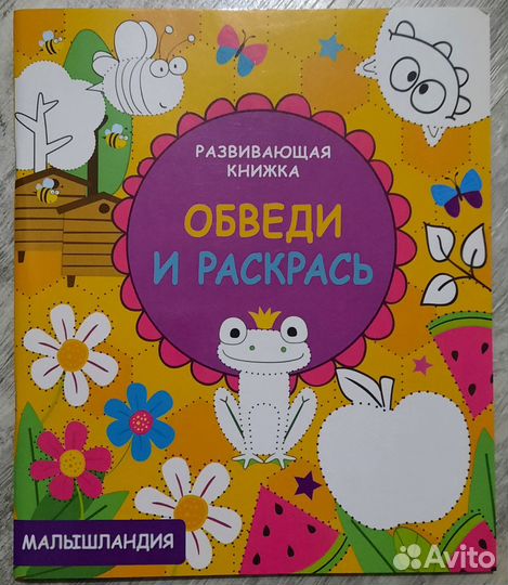 Обведи и раскрась. Изд. Стрекоза
