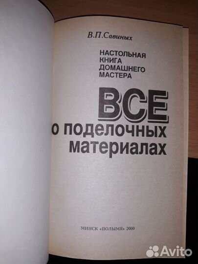 Книга Всё о поделочных материалах