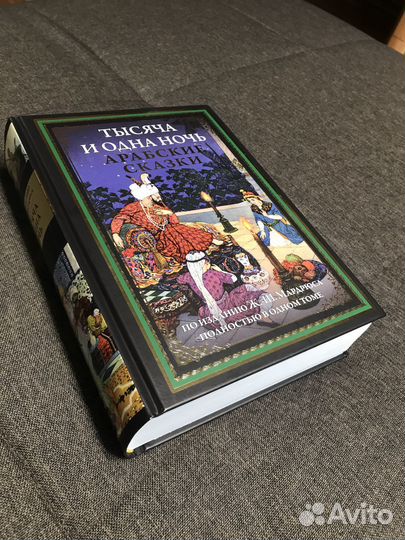 Тысяча и одна ночь по изданию Мардрюса сзкэо