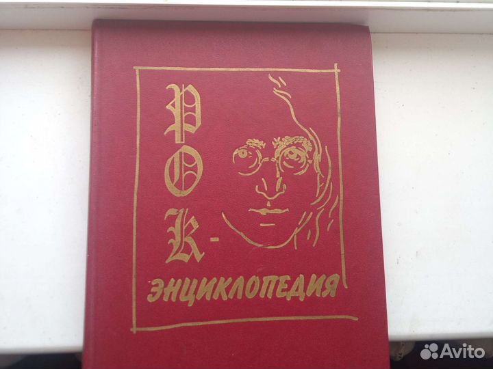 Рок-энциклопедия