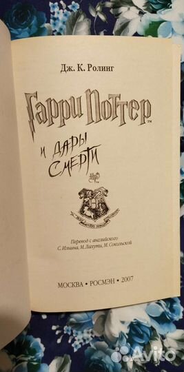 Гарри Поттер и дары смерти росмэн