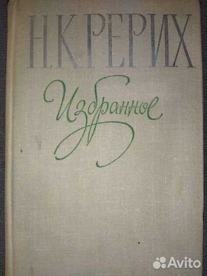 Н.К. Рерих. Избранное. 1979 год