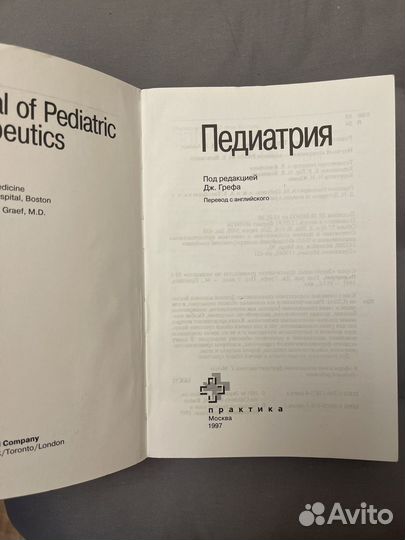 Педиатрия Дж Греф