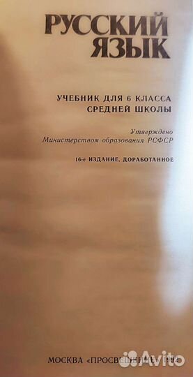 Русский язык 6 класс 1992г