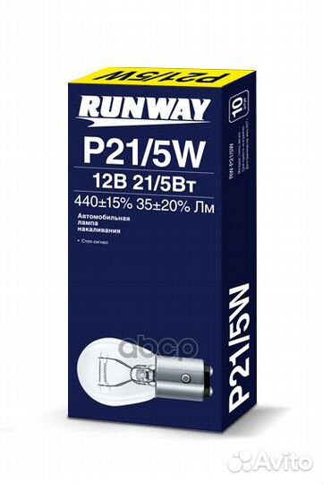 Лампа P21/5W 12V runway цокольная двухнитевая