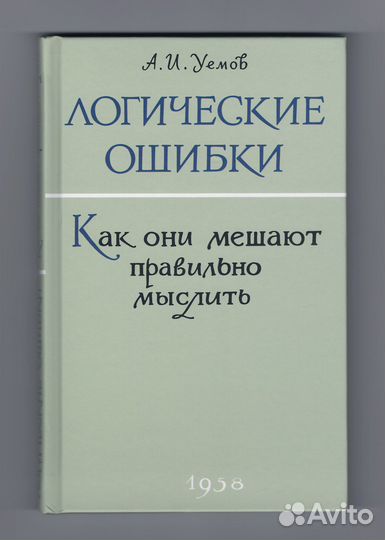 Логические ошибки Уемов репринт 1958 Наше завтра