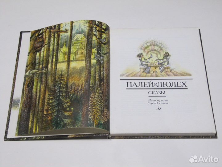 Палей и Люлех. Сказы