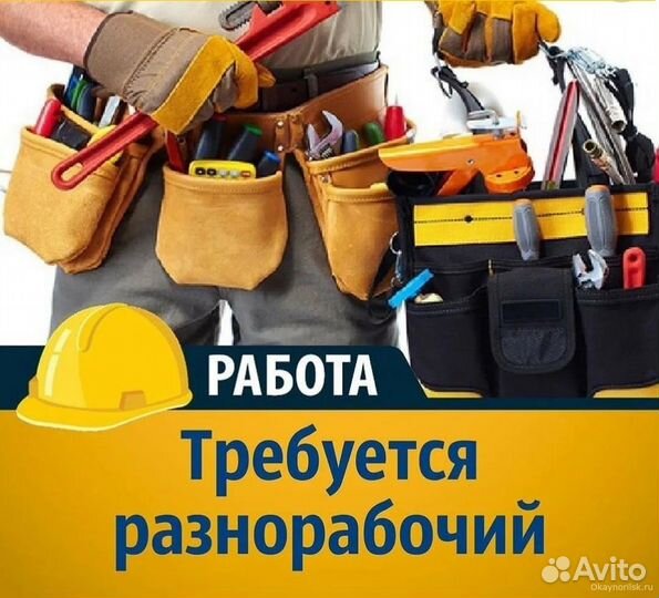Разнорабочий на стройку
