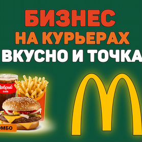 Готовый Бизнес на Курьерах "Вкусно и Точка" по РФ