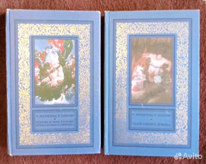 Р. Шекли, Р Желязны