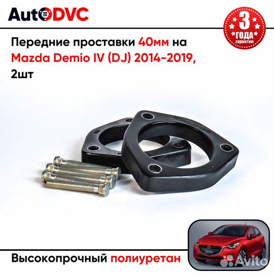 Передние проставки 40мм на Mazda Demio IV (DJ) 201