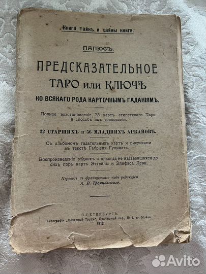 Букинистика таро Папюс 1912 год оригинал редкость