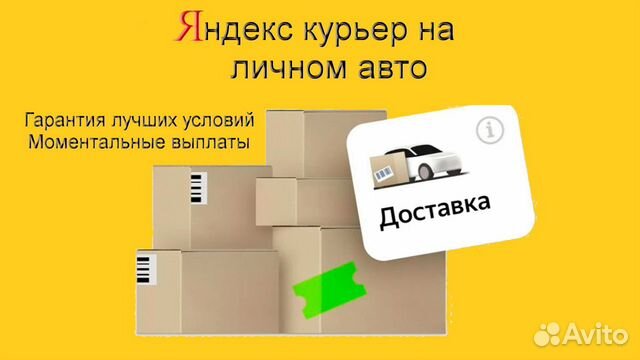 Курьер Яндекс.Такси с личным авто лучшие условия