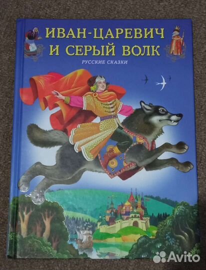 Книга Иван-Царевич и серый волк
