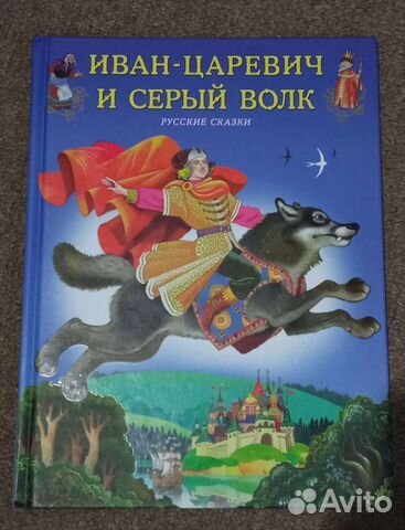 Книга Иван-Царевич и серый волк