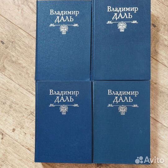 Толковый словарь в 4 томах Даля