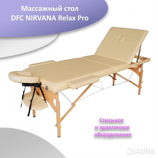 Массажный стол DFC nirvana Relax Pro беж арт.45