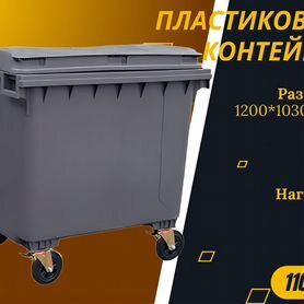 Мусорный евроконтейнер пластиковый 1100л S2352