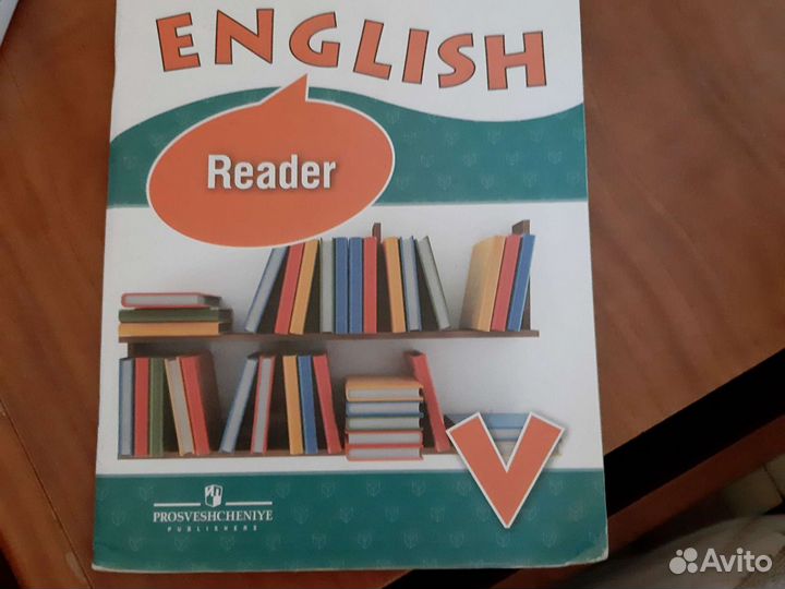 Английский Афанасьева учебник и Ридер 5 класс