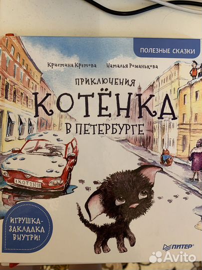 Приключения котенка в Петербурге