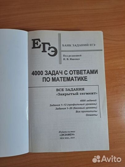 ЕГЭ Ященко Базовый и профильный уровни. 4000 задач