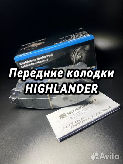 Передние колодки highlander