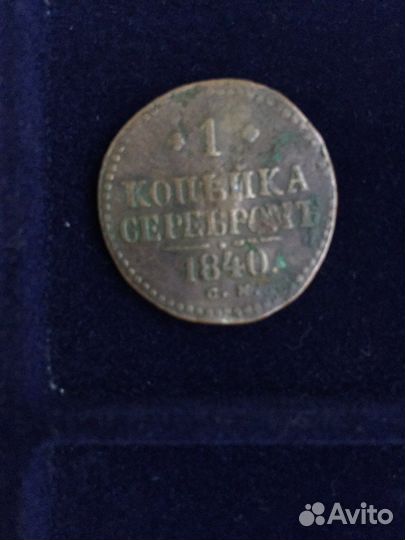 1 копейка серебром 1840 ем - 1846 см