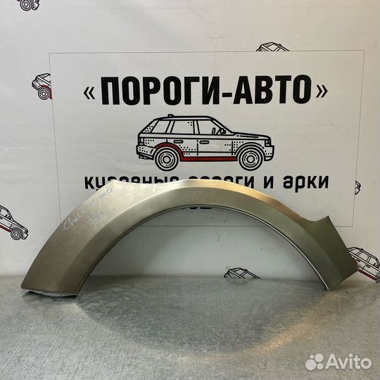 Ремонтная арка заднего крыла Chery Kimo