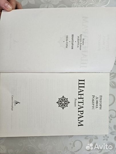 Робертс. Шантарам. Тень горы