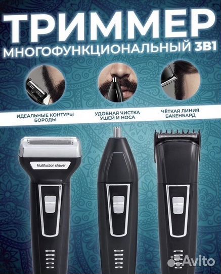 Триммер 3в 1 для бороды/усов новые