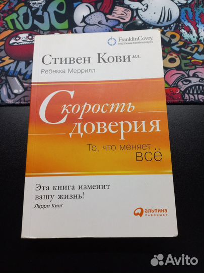 Скорость доверия (Стивен Кови мл.)