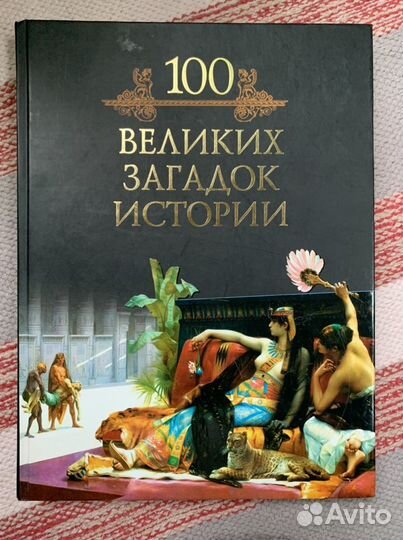 100 великих загадок истории Кубеев Вече 2009
