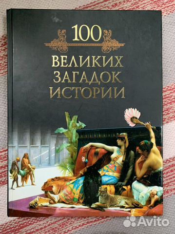 100 великих загадок истории Кубеев Вече 2009