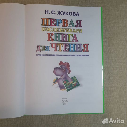 Первая после букваря книга для чтения Н.С. Жукова