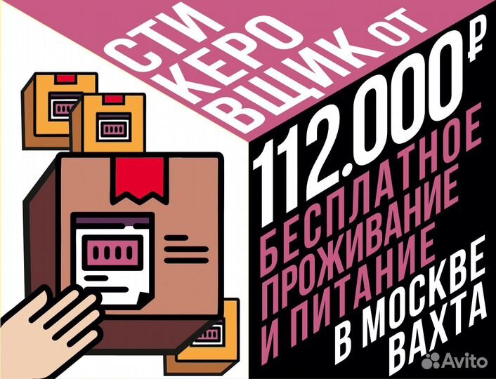 Стикеровщик (ца) работа вахтой в Москве